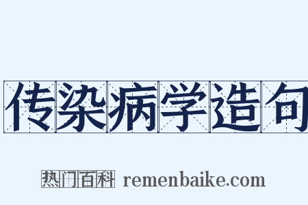 传染病学造句是什么意思的图片